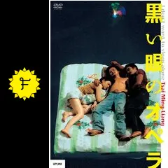 【廃盤】『黒い眼のオペラ』ツァイ・ミンリャン(DVD)【セル版】 Amazon.co.jp: 黒い眼のオペラ [DVD] : DVD