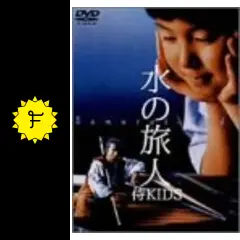 水の旅人 侍KIDSの動画配信サービス・視聴方法・サブスクまとめ