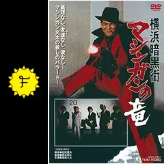 横浜暗黒街 マシンガンの竜 - 映画情報・レビュー・評価・あらすじ