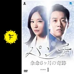 韓国ドラマ「パンチ～余命6ヶ月の奇跡～ 」DVD-BOX1-2〈12枚組〉全話 パンチ ～余命6ヶ月の奇跡～ DVD-BOX1 通信販売