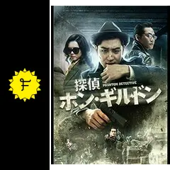 探偵ホン・ギルドン 消えた村 - 映画情報・レビュー・評価