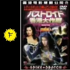 バストロイド 香港大作戦の動画配信サービス・視聴方法