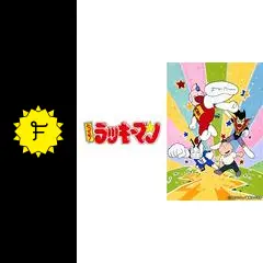 杉田努力 追手内洋一 画像 ラッキーマン - ニコニコMUGENwiki - atwiki
