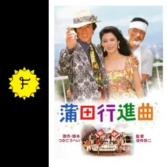 (未使用･未開封品)　あの頃映画 「蒲田行進曲」 [DVD] 7z28pnb Amazon.com: あの頃映画 「蒲田行進曲」 [DVD] : Movies & TV