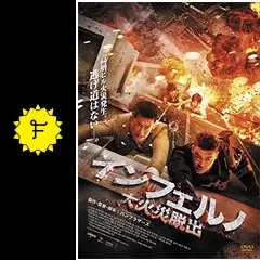 インフェルノ 大火災脱出 [DVD] d2ldlup 91mbsqkroKL._AC_UF894,
