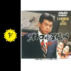 オトコの居場所 DVD 1〜6巻セット TBSドラマ オトコの居場所全6巻 日曜劇場 DVD 貴重 希少 全巻未開封