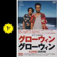 glowing growing グローウィン グローウィン - 映画情報