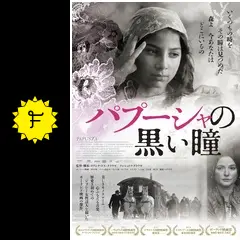 パプーシャの黒い瞳 - 映画情報・レビュー・評価・あらすじ