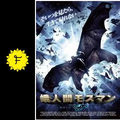 蛾人間モスマン - 映画情報・レビュー・評価・あらすじ・動画配信