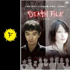 デスファイル - 映画情報・レビュー・評価・あらすじ・動画配信
