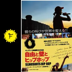 自由と壁とヒップホップ('08パレスチナ/米) 自由と壁とヒップホップ(´08パレスチナ/米)