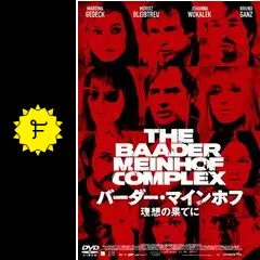 バーダー・マインホフ 理想の果てに - 映画情報・レビュー・評価