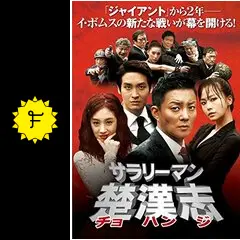 サラリーマン楚漢志(チョハンジ) 全11巻　完結セット　韓国ドラマ　韓流 Amazon.co.jp: サラリーマン楚漢志(チョ・ハンジ) 韓国ドラマOST