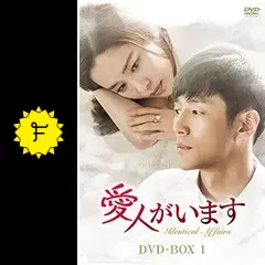 [韓国ドラマ]愛人がいますDVD 全34巻 Amazon.co.jp: 韓国ドラマ【愛人がいます】全話 DVD 日本語字幕