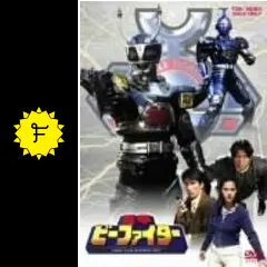 レア　劇場版　映画　重甲ビーファイター　B2サイズ  宣伝用　ポスター　未使用 未使用・レア】劇場版『 超力戦隊オーレンジャー 』 劇場用