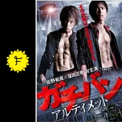 窪田正孝・佐野和真『ガチバン アルティメット』サイン入りポスター 窪田正孝・佐野和真『ガチバン アルティメット』サイン入り