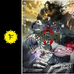 呪術　映画 劇場版 呪術廻戦 0 : 作品情報・声優・キャスト・あらすじ