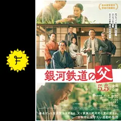 銀河鉄道の父