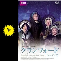クランフォード シーズン2 - ドラマ情報・レビュー・評価・あらすじ