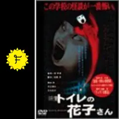 新生 トイレの花子さん [DVD] 前田愛 (出演), 浜丘麻矢 (出演), 堤幸彦 (監督) Amazon.co.jp: 新生 トイレの花子さん [DVD] : 前田愛, 浜丘麻矢
