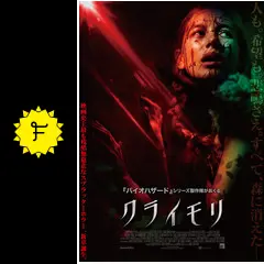 クライモリ - 映画情報・レビュー・評価・あらすじ・動画配信