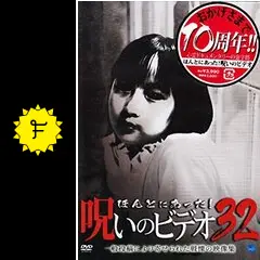ホラー　DVD　ほんとにあった！呪いのビデオ　32本セット Amazon.co.jp: ほんとにあった! 呪いのビデオ~THE MOVIE~ [DVD