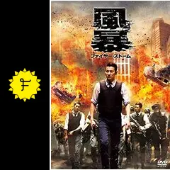 風暴 ファイヤー・ストーム スペシャル・エディション [Blu-ray] Amazon.co.jp: 風暴 ファイヤー・ストーム スペシャル
