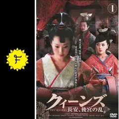 クィーンズ〜長安、後宮の乱〜　全16巻　DVD　中国ドラマ　華流　ユアン・リー 中国ドラマ・クイーンズ 〜長安、後宮の乱〜 全16巻 DVD 華流