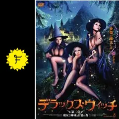 デラックス・ウィッチ 第1章・第2章 デラックス・ウィッチ 第二章：魔女3姉妹と官能の森 - 映画情報