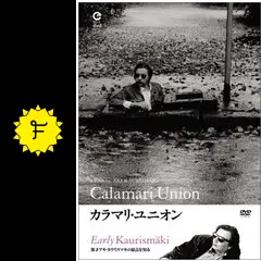 カラマリ・ユニオン/パラダイスの夕暮れ HDニューマスター版 カラマリ・ユニオン/パラダイスの夕暮れ HDニューマスター版