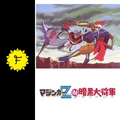 マジンガーZ対暗黒大将軍 - 映画情報・レビュー・評価・あらすじ