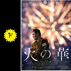 火の華 - 映画情報・レビュー・評価・あらすじ | Filmarks映画