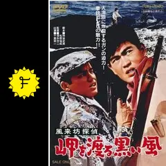 風来坊探偵 岬を渡る黒い風 - 映画情報・レビュー・評価