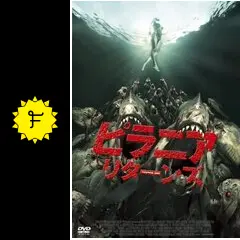 ピラニア、ピラニアリターンズ　2作品セット 楽天市場】ピラニア リターンズ 続編（CD・DVD）の通販