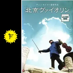 北京バイオリン DVD-BOX1 bme6fzu Amazon.co.jp: 北京バイオリン DVD-BOX1 : リュウ・ペイチー