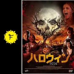 ハロウィン作品 ハロウィン2016 - 映画情報・レビュー・評価・あらすじ・動画配信
