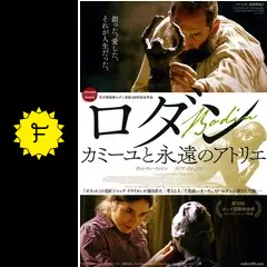 ロダン カミーユと永遠のアトリエ - 映画情報・レビュー・評価