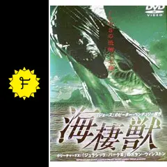 海棲獣('98米) ノーカット完全版 海棲獣('98米) [DVD] - CDJournal