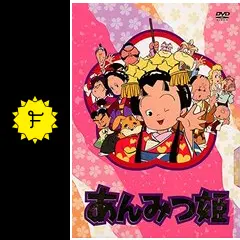 あんみつ姫 - アニメ情報・レビュー・評価・あらすじ | Filmarksアニメ