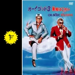 オー！ゴッド3／悪魔はこわい - 映画情報・レビュー・評価・あらすじ