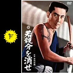 若親分を消せ - 映画情報・レビュー・評価・あらすじ | Filmarks映画