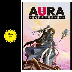 AURA 魔竜院光牙最後の闘いの動画配信サービス・視聴方法・サブスク