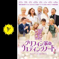 グリフィン家のウエディングノート('13米) グリフィン家のウエディングノート - 映画情報・レビュー・評価