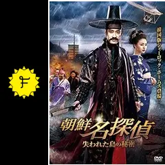 朝鮮名探偵 ー失われた島の秘密ー [DVD] w17b8b5 Amazon.co.jp: 朝鮮名探偵 ー失われた島の秘密ー [DVD] : キム