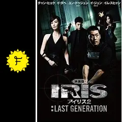 チョン・ヒョク映画版アイリス2:LAST GENERATION/希少セル盤DVD Amazon.co.jp: 映画版 アイリス2:LAST GENERATION [Blu-ray