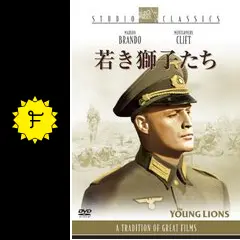 若き獅子たち - 映画情報・レビュー・評価・あらすじ・動画配信