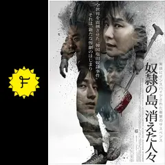 奴隷の島、消えた人々の動画配信サービス・視聴方法・サブスクまとめ