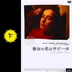 彼女の名はサビーヌ - 映画情報・レビュー・評価・あらすじ