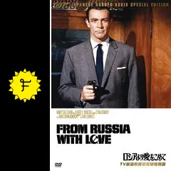 【中古】 007／ロシアより愛をこめて【TV放送吹替初収録特別版】/ＤＶＤ/KIBF-4172 楽天市場】ロシアより愛をこめて（CD・DVD）の通販