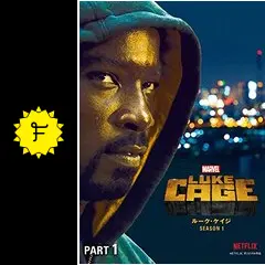 Marvel ルーク・ケイジ シーズン1 - ドラマ情報・レビュー・評価